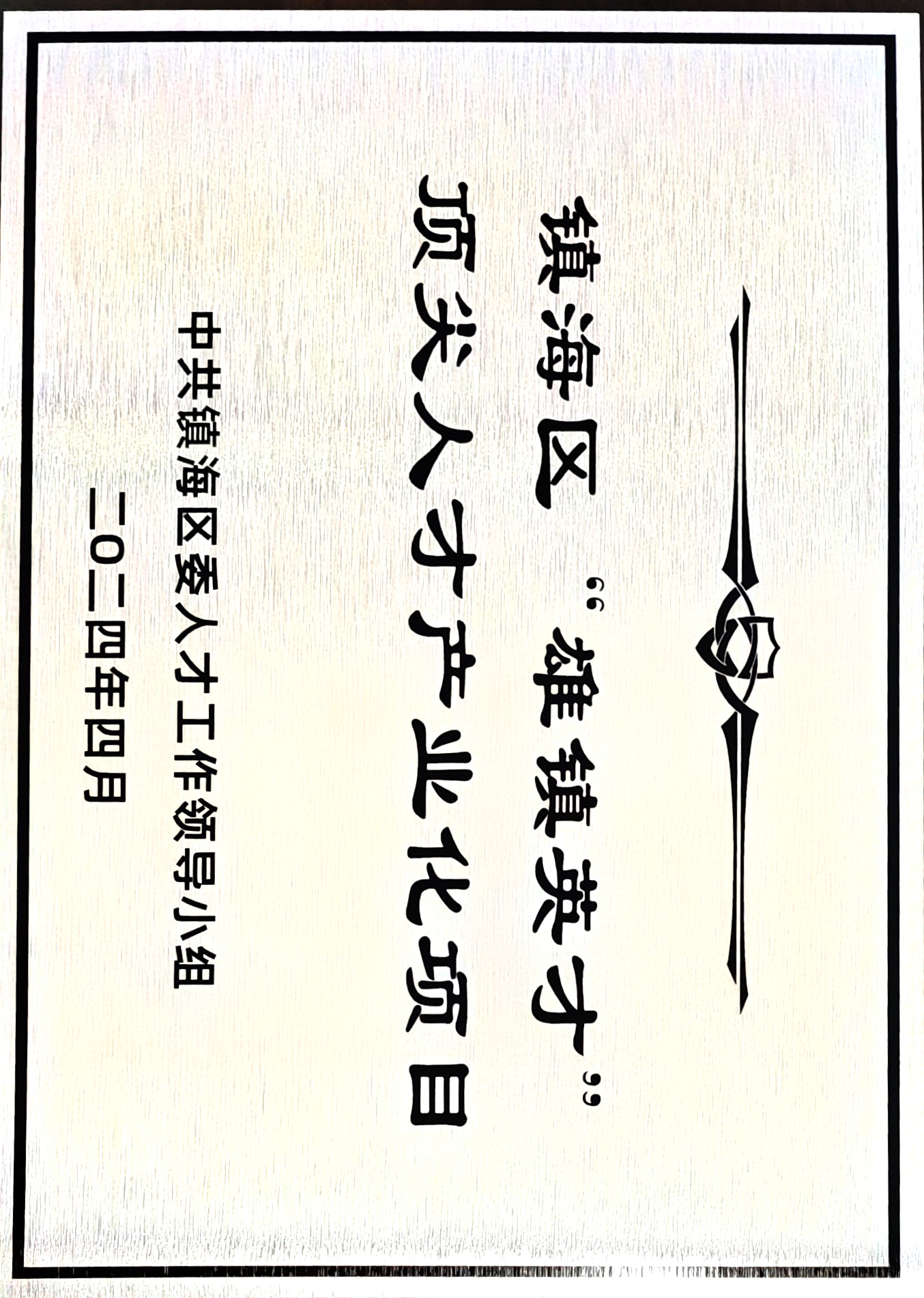 镇海区“雄镇英才”