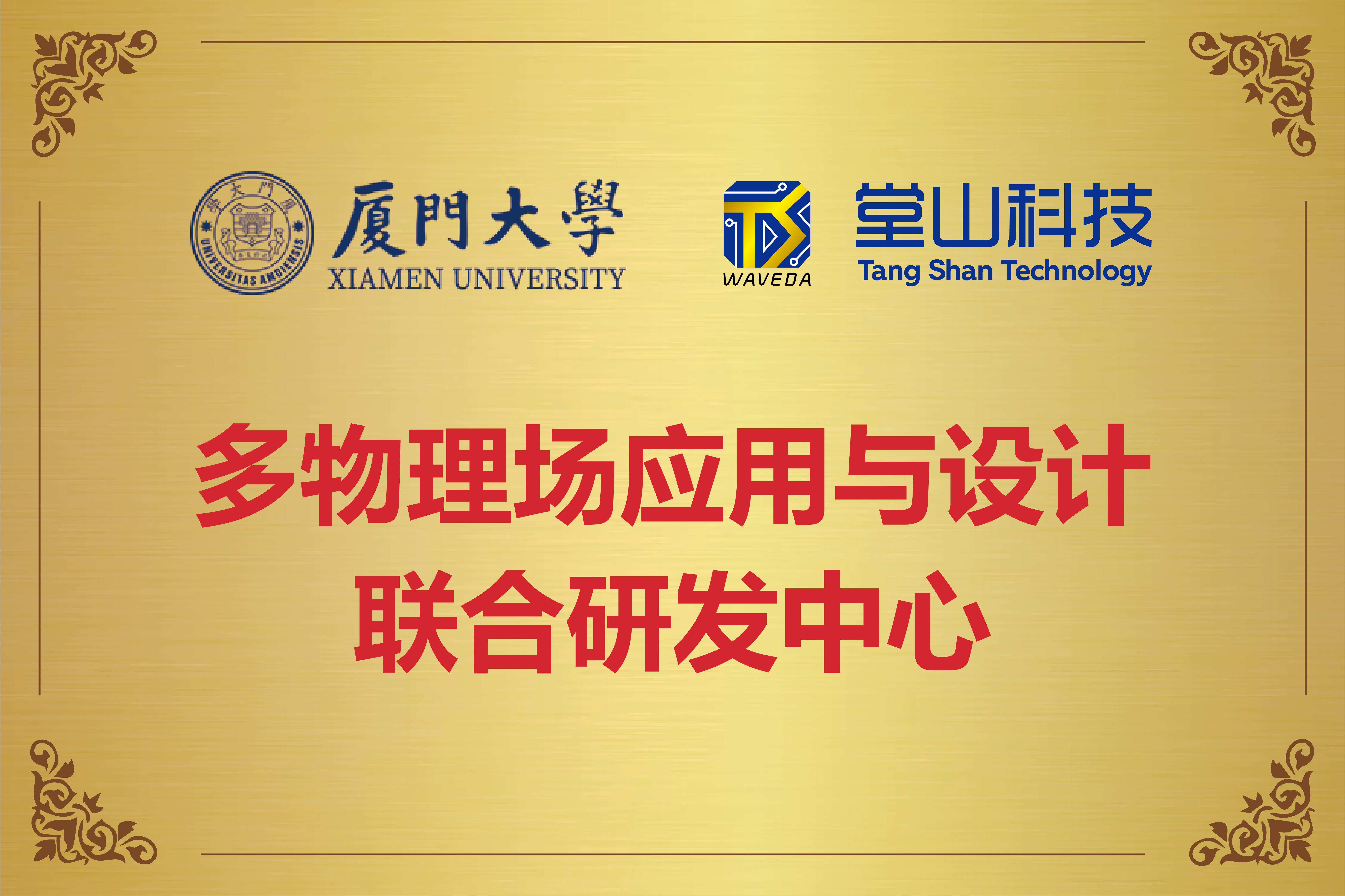 堂山科技与厦门大学联合成立多物理场应用与设计联合研发中心