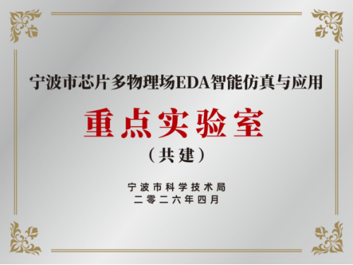 宁波市芯片多物理场 EDA 智能仿真与应用重点实验室（共建）